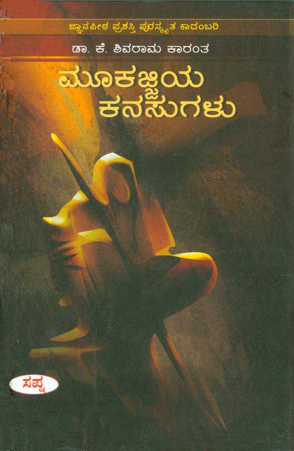 ಮೂಕಜ್ಜಿಯ ಕನಸುಗಳು (ಜ್ಞಾನಪೀಠ ಪ್ರಶಸ್ತಿ ಪಡೆದ ಕೃತಿ)|Mookajjiya Kanasugalu (Jnanpith Award Winning Book)