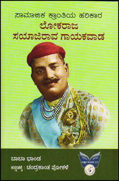 ಸಾಮಾಜಿಕ ಕ್ರಾಂತಿಯ ಹರಿಕಾರ ಲೋಕರಾಜ ಸಯಾಜಿರಾವ ಗಾಯಕವಾಡ|Saamaajika Kraantiya Harikaara Lokaraja Sayajirao Gaekwad