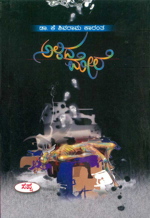 ಅಳಿದ ಮೇಲೆ|Alida Mele