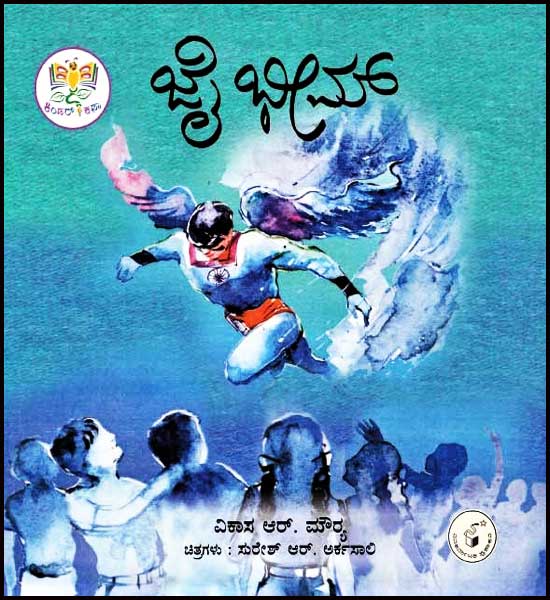 ಜೈ ಭೀಮ್ (ಕಿಂಡರ್ ಕಥಾ ಮಾಲಿಕೆ) | Jai Bheem