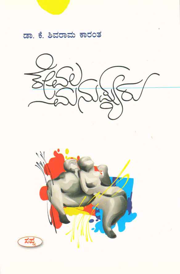 ಕೇವಲ ಮನುಷ್ಯರು|Kevala Manushyaru