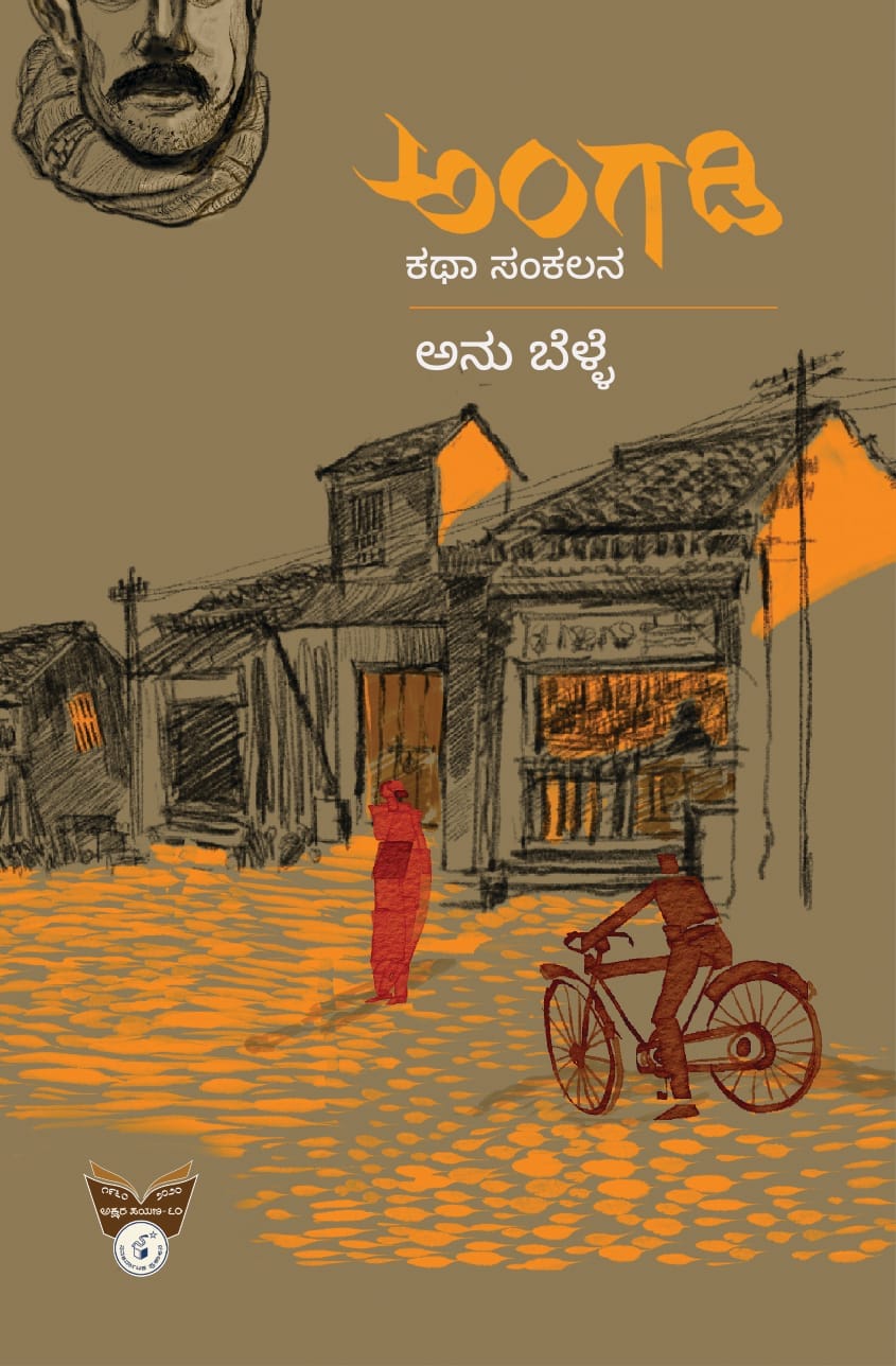 ಅಂಗಡಿ : ಕಥಾ ಸಂಕಲನ|Angadi : A Collection of Stories