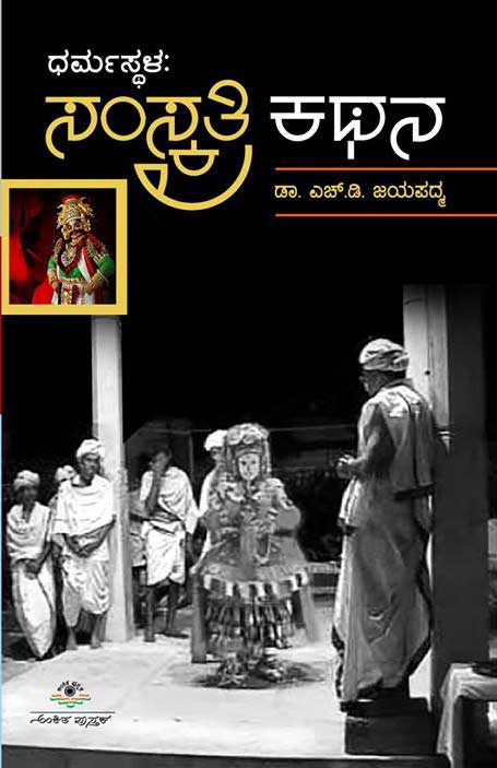 ಧರ್ಮಸ್ಥಳ : ಸಂಸ್ಕೃತಿ ಕಥನ|Dharmastla : Samskruti Kathana