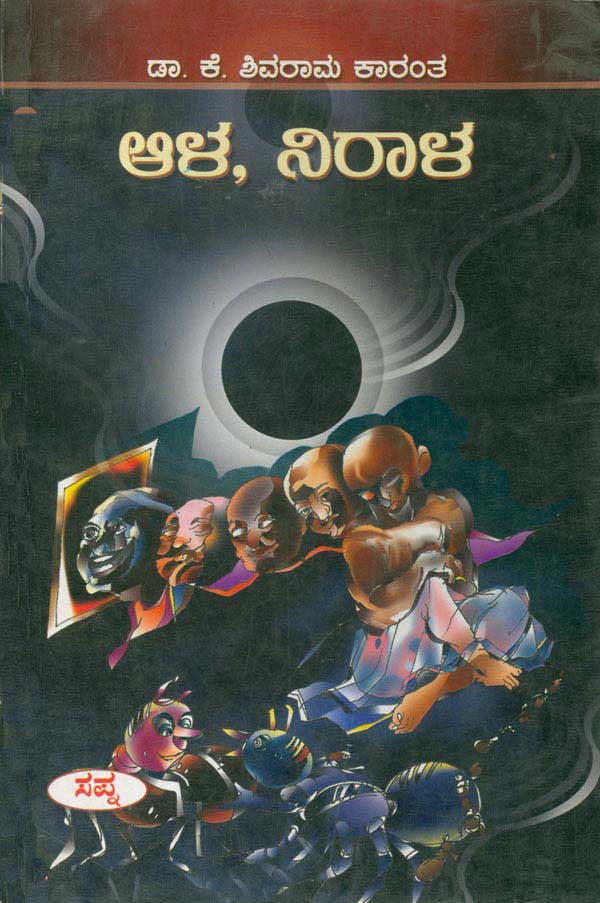 ಆಳ ನಿರಾಳ|Ala Nirala