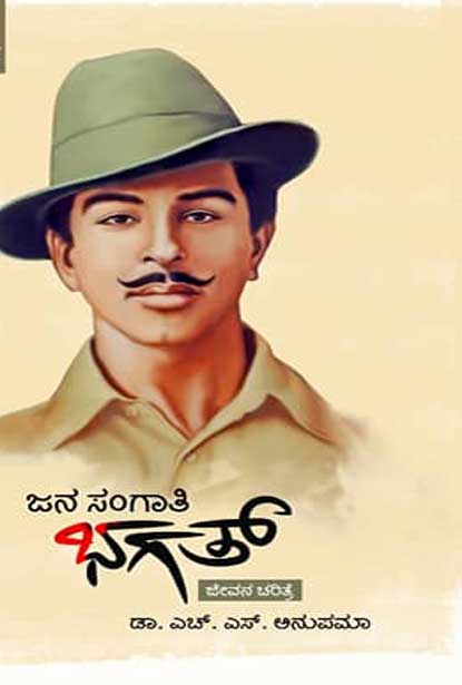 ಜನ ಸಂಗಾತಿ ಭಗತ್ : ಜೀವನ ಚರಿತ್ರೆ|Jana Sangati Bhagat