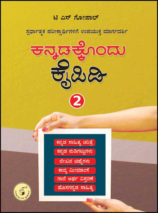 ಕನ್ನಡಕ್ಕೊಂದು ಕೈಪಿಡಿ ಭಾಗ 2 | Kannadakkondu Kaipidi vol-2