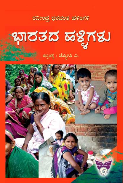ಭಾರತದ ಹಳ್ಳಿಗಳು|Bharatada Halligalu