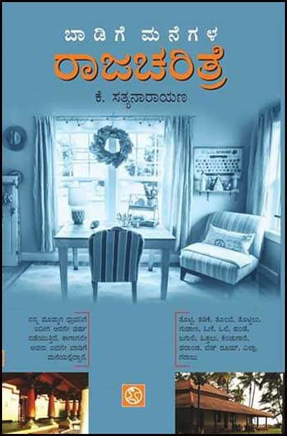 ಬಾಡಿಗೆ ಮನೆಗಳ ರಾಜಚರಿತ್ರೆ (ಆತ್ಮವೃತ್ತಾಂತದ ನಾಲ್ಕನೆಯ ಭಾಗ)|Badige Manegala Rajacharitre