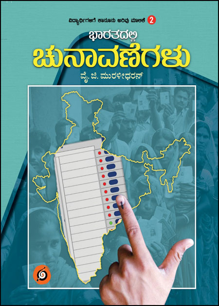 ಭಾರತದಲ್ಲಿ ಚುನಾವಣೆಗಳು (ವಿದ್ಯಾರ್ಥಿಗಳಿಗೆ ಕಾನೂನು ಅರಿವು ಮಾಲಿಕೆ) | Bharatadalli Chunavanegalu