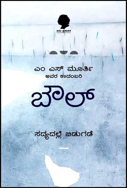 ಬೌಲ್ : ಕಾದಂಬರಿ | Bowl : Novel