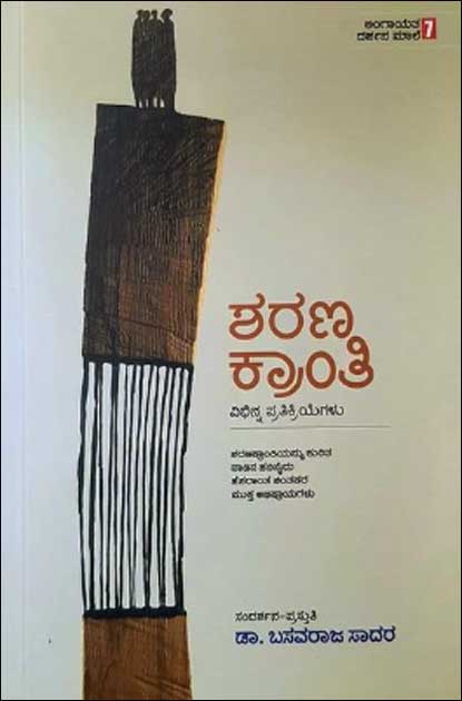 ಶರಣ ಕ್ರಾಂತಿ: ವಿಭಿನ್ನ ಪ್ರತಿಕ್ರಿಯೆಗಳು | Sharana Kranti