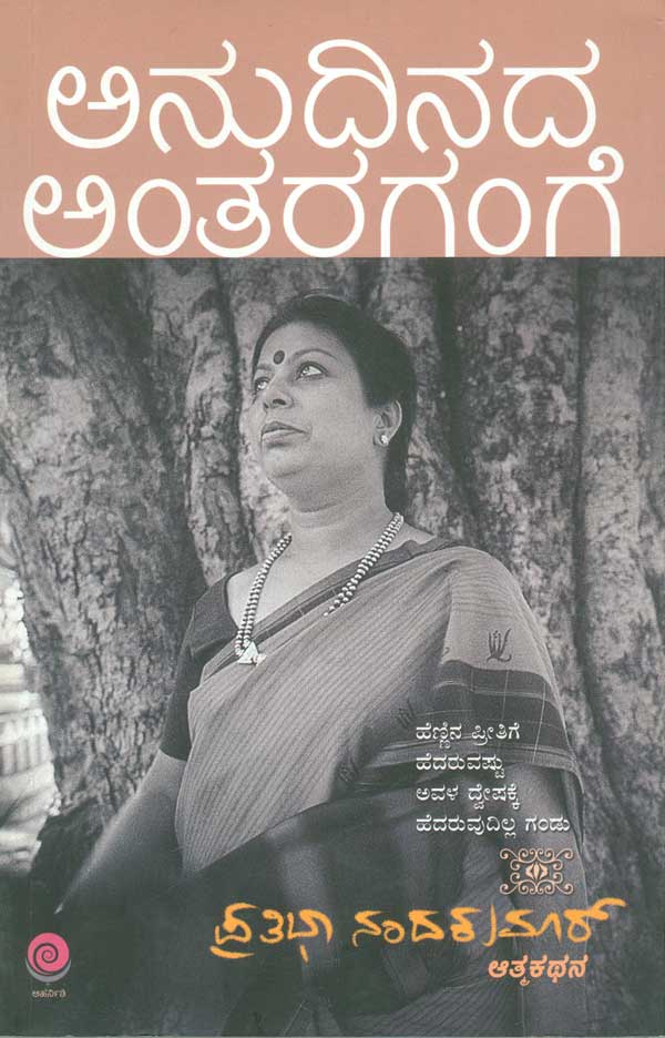 ಅನುದಿನದ ಅಂತರಗಂಗೆ|Anudinada Antaragange