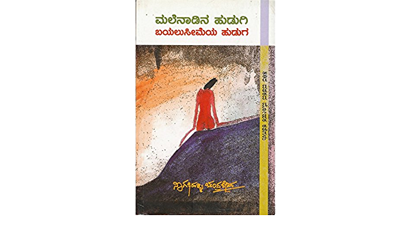 ಮಲೆನಾಡಿನ ಹುಡುಗಿ ಬಯಲುಸೀಮೆಯ ಹುಡುಗ|Malenadina Hudugi Bayalusimeya Huduga