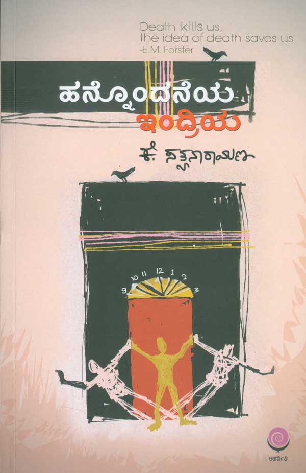 ಹನ್ನೊಂದನೆಯ ಇಂದ್ರಿಯ|Hannondane Indriya