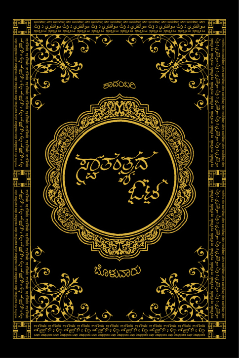 ಸ್ವಾತಂತ್ರ್ಯದ ಓಟ : ಕಾದಂಬರಿ (ಬೊಳುವಾರು ಮಹಮದ್ ಕುಂಞ್)|Swatantrada oota : novel (Bolwar Mahamad Kunhi)
