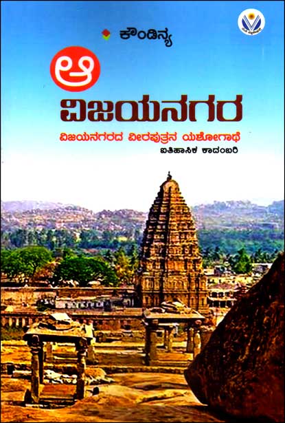 ಆ ವಿಜಯನಗರ : ಐತಿಹಾಸಿಕ ಕಾದಂಬರಿ | Aa Vijayanagara