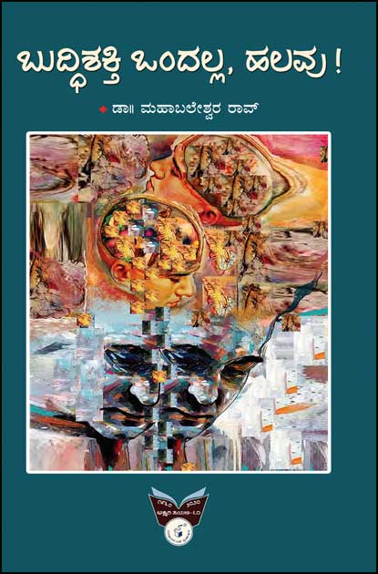 ಬುದ್ಧಿಶಕ್ತಿ ಒಂದಲ್ಲ ಹಲವು|Buddhishakthi Ondalla Halavu