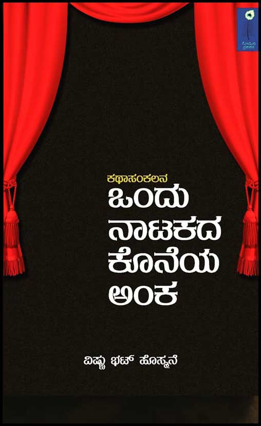 ಒಂದು ನಾಟಕದ ಕೊನೆಯ ಅಂಕ : ಕಥಾಸಂಕಲನ|Ondu Natakada Koneya Anka