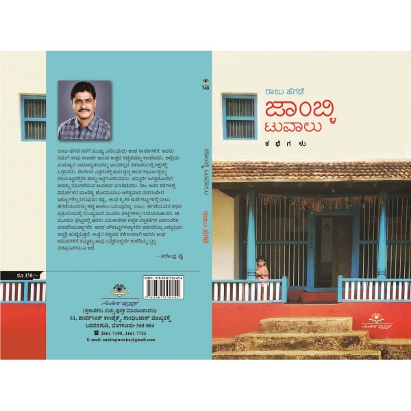 ಜಾಂಬ್ಳಿ ಟುವಾಲು : ಕಥೆಗಳು|Jamli Tuvaalu