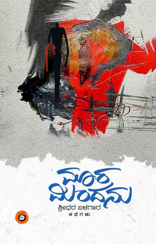 ಮಾರ ಮಿಂದನು | Maara Mindanu