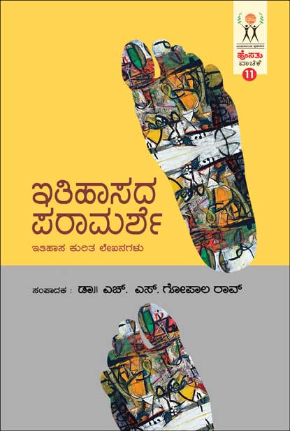 ಇತಿಹಾಸದ ಪರಾಮರ್ಶೆ : ಹೊಸತು ವಾಚಿಕೆ | Ithihaasada Paraamarshe (Hosathu Vachike-11)