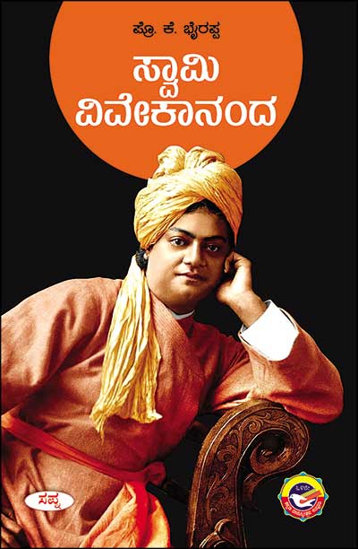 ಸ್ವಾಮಿ ವಿವೇಕಾನಂದ : ಜೀವನ ಚರಿತ್ರೆ (ಸಪ್ನ)|Swamy Vivekananda :