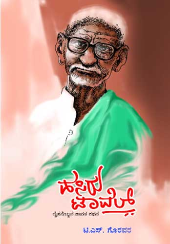 ಹಸಿರು ಟಾವೆಲ್ (ರೈತನೊಬ್ಬನ ಜೀವನ ಕಥನ)|Hasiru Taval