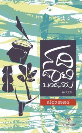 ನದಿ ದಾಟಿ ಬಂದವರು | Nadi Daati Bandavaru