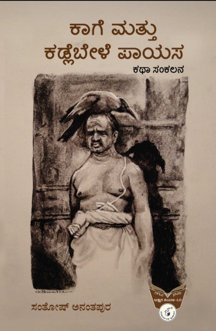 ಕಾಗೆ ಮತ್ತು ಕಡ್ಲೆಬೇಳೆ ಪಾಯಸ : ಕಥಾ ಸಂಕಲನ|Kaage Mattu Kadlebele Paayasa