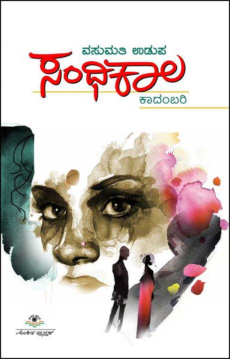 ಸಂಧಿಕಾಲ : ಕಾದಂಬರಿ|Sandhikala : Novel