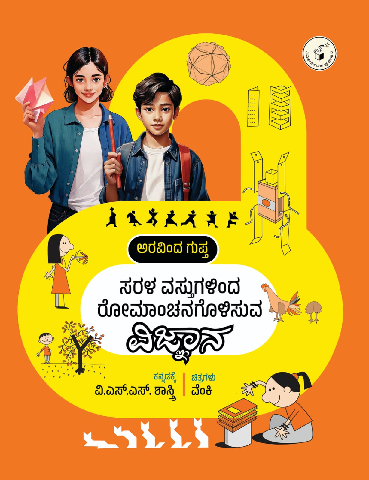 ಸರಳ ವಸ್ತುಗಳಿಂದ ರೋಮಾಂಚನಗೊಳಿಸುವ ವಿಜ್ಞಾನ|Sarala Vastugalinda Romanchanagolisuva Vijnana