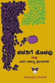 ಹಳತಿಗೆ ಹೊಳಪು ಮತ್ತು ಇತರ ಸಾಹಿತ್ಯ ಪ್ರಬಂಧಗಳು|Halatige Holapu Mattu Itara Saahitya Prabandhagalu