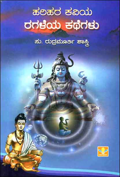 ಹರಿಹರ ಕವಿಯ ರಗಳೆಯ ಕಥೆಗಳು | Harihara Kaviya Ragaleya Kathegalu