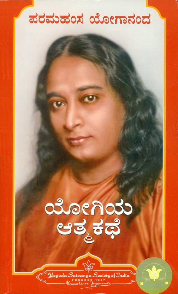 ಯೋಗಿಯ ಆತ್ಮಕಥೆ|Yogiya Atmakathe
