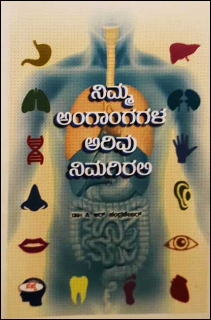 ನಿಮ್ಮ ಅಂಗಾಂಗಗಳ ಅರಿವು ನಿಮಗಿರಲಿ|Nimma Angangagala Arivu Nimagirali