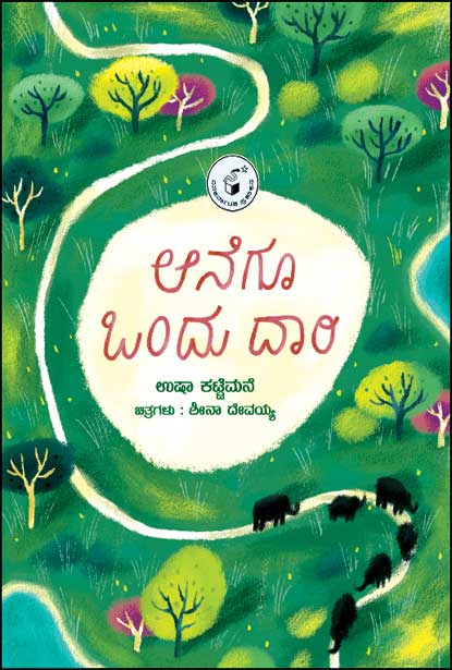 ಆನೆಗೂ ಒಂದು ದಾರಿ | Aanegoo Ondu Daari (PARAG)