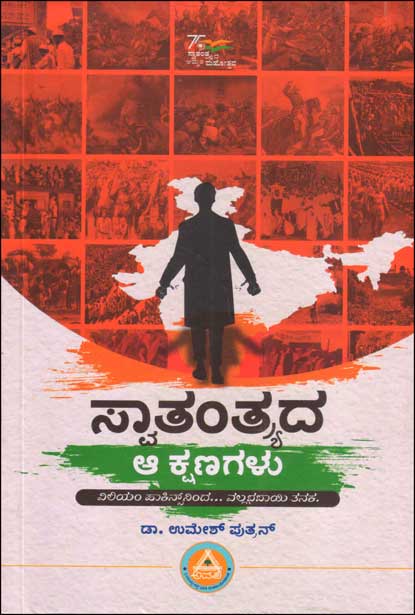 ಸ್ವಾತಂತ್ರ್ಯದ ಆ ಕ್ಷಣಗಳು | Swathanthryada Aa Kshanagalu
