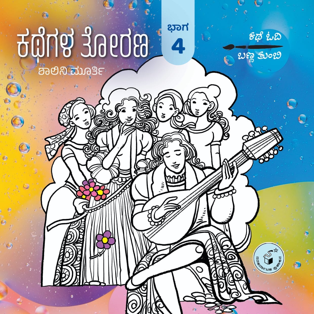 ಕಥೆಗಳ ತೋರಣ ಭಾಗ - 4 : ಕಥೆ ಓದಿ ಬಣ್ಣ ತುಂಬಿ | Kathegala Torana : Bhaaga 4