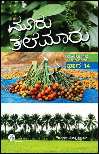 ಮೂರು ತಲೆಮಾರು(ಮಲೆನಾಡಿನ ರೋಚಕ ಕತೆಗಳು ಭಾಗ-14) | Mooru Thalemaru (Malenadina Rochaka Kathegalu Vol-14)