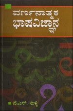 ವರ್ಣನಾತ್ಮಕ ಭಾಷವಿಜ್ಞಾನ|Varnanatmaka Bhashavijnana