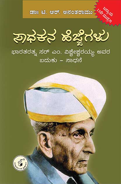 ಸಾಧಕನ ಹೆಜ್ಜೆಗಳು - ಭಾರತರತ್ನ ಸರ್ ಎಂ ವಿಶ್ವೇಶ್ವರಯ್ಯ ಅವರ ಬದುಕು - ಸಾಧನೆ|Sadhakana Hejjegalu - Bharataratna Sir M Visveswaraya Avara Baduku - Saadhane