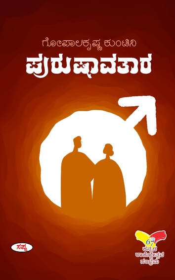 ಪುರುಷಾವತಾರ : ಕಾದಂಬರಿ | Purushavatara : A Novel