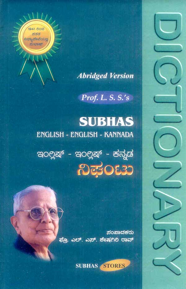 ಸುಭಾಷ್ ಇಂಗ್ಲೀಷ್ ಇಂಗ್ಲೀಷ್ ಕನ್ನಡ ನಿಘಂಟು|Subhas English English Kannada Dictionary