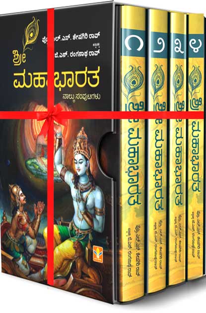 ಶ್ರೀ ಮಹಾಭಾರತ ಸಂಪುಟ 1 ರಿಂದ 4 (ಎಲ್ ಎಸ್ ಶೇಷಗಿರಿ ರಾವ್)|Sri mahabharatha (Set of 4 Volumes) BY L S Sheshagiri Rao