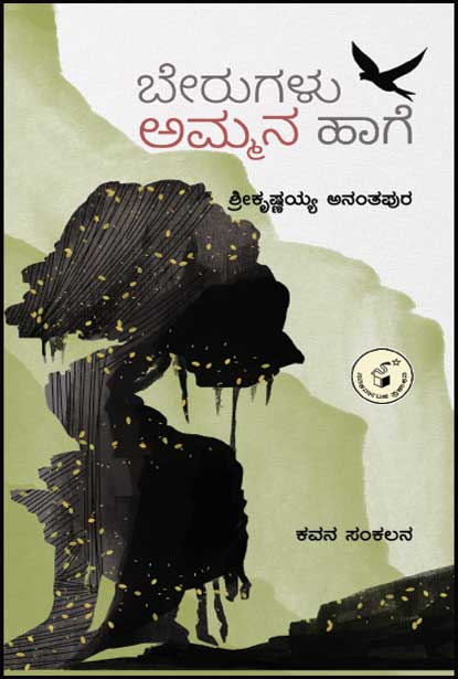 ಬೇರುಗಳು ಅಮ್ಮನ ಹಾಗೆ : ಕವನ ಸಂಕಲನ|Berugalu Ammana Haage