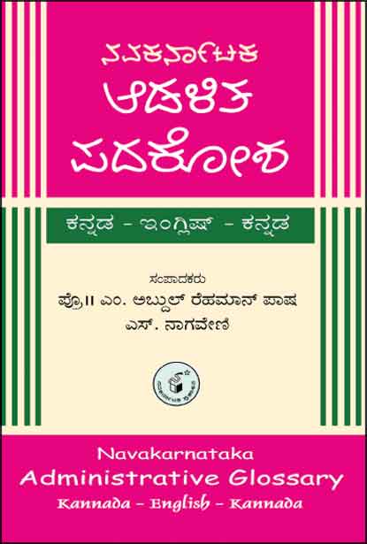 ನವಕರ್ನಾಟಕ ಆಡಳಿತ ಪದಕೋಶ|Navakarnataka Aadalita Padakosha