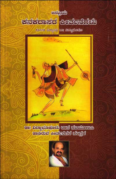 ಜನಪ್ರಿಯ ಕನಕದಾಸರ ಕೀರ್ತನೆಗಳು : ವಿದ್ಯಾಭೂಷಣ|Janapriya Kanakadasara Keerthanegalu