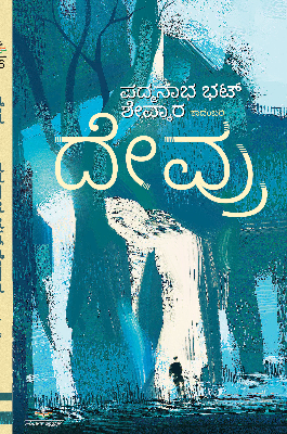 ದೇವ್ರು (ಕಾದಂಬರಿ)|Devru A Novel