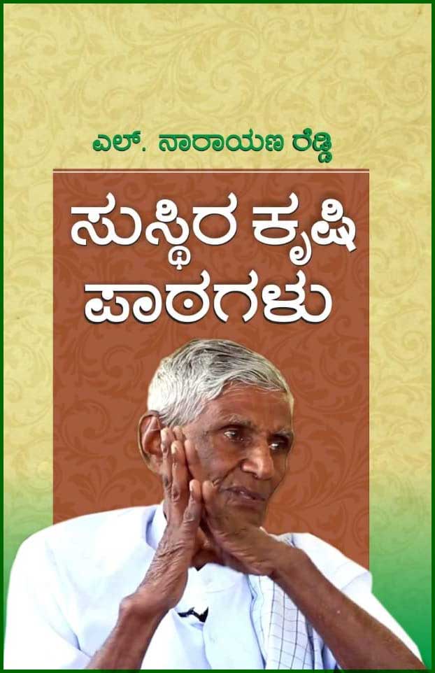 ಸುಸ್ಥಿರ ಕೃಷಿ ಪಾಠಗಳು (ಎಲ್ ನಾರಾಯಣ ರೆಡ್ಡಿ)|Susthira Krushi Paatagalu by Narayana reddy
