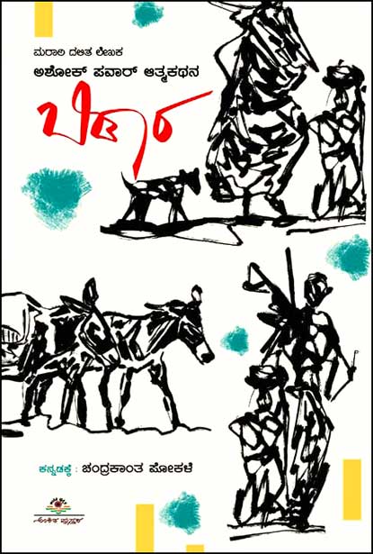 ಬಿಡಾರ : ಅಶೋಕ್ ಪವಾರ್ ಆತ್ಮಕಥೆ | Bidara : Autobiography of Ashok Powar